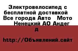 Электровелосипед с бесплатной доставкой - Все города Авто » Мото   . Ненецкий АО,Андег д.